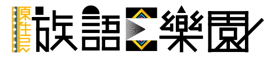族語e樂園 Logo